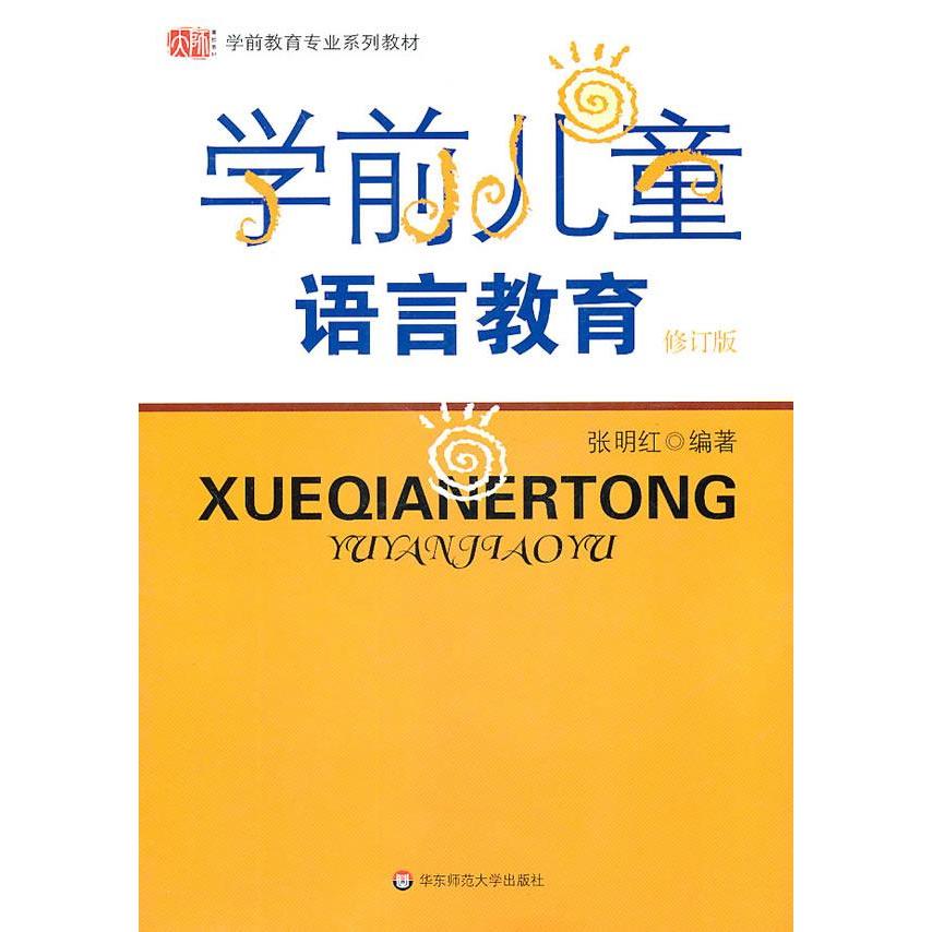 【正版书包邮】学前儿童语言教育张明红华东师范大学出版社