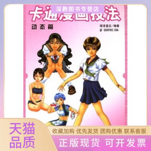 【正版书包邮】卡通漫画技法动态篇尾泽直志Graphic出版社中国青年出版社