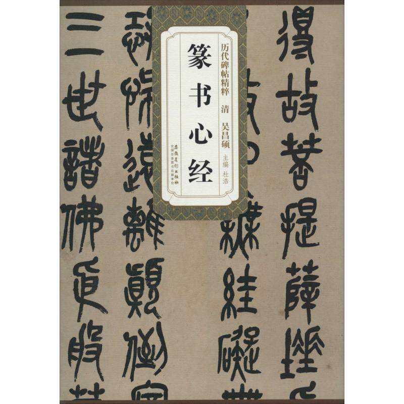 【正版书包邮】清吴昌硕篆书心经杜浩安徽美术出版社,书籍/杂志/报纸,自由组合套装,淘宝优惠券,粉丝福利购,淘宝优惠卷