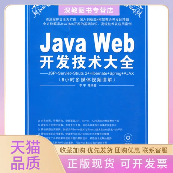 【正版书包邮】JAWEB开发技术大全JSPSERVLETSTRUTSHIBERNATESPRINGAJAXJSF配光盘李宁清华大学出版社