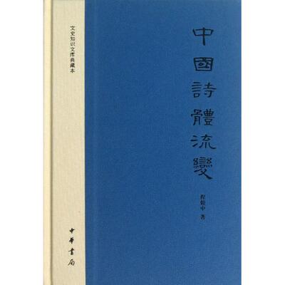 【正版书包邮】中国诗体流变文史知识文库典藏本程毅中中华书局