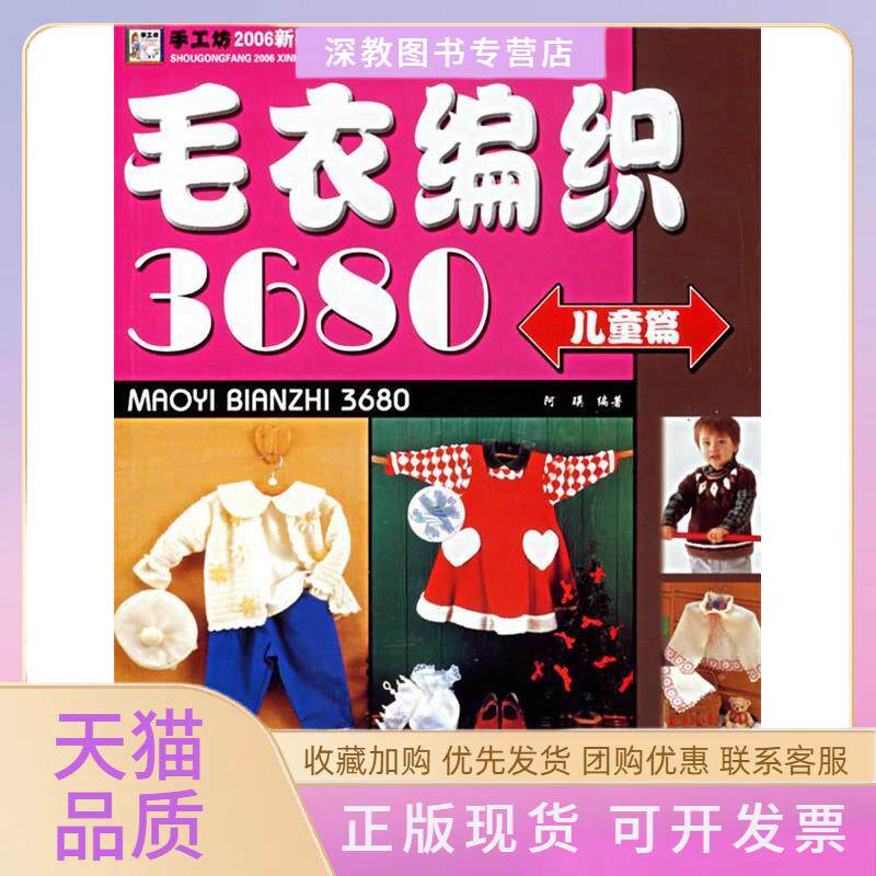 【正版书包邮】毛衣编织3680儿童篇阿瑛中国纺织出版社