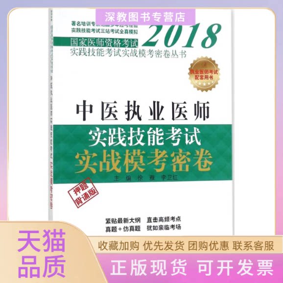 【正版书包邮】中医执业医师实践技能实战模考密卷徐雅李卫红中国医出版社图片
