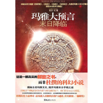 【正版书包邮】玛雅大预言凯文王文汇出版社