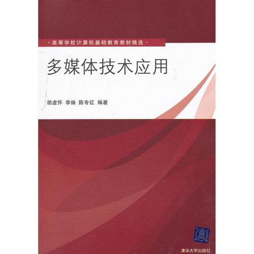 【正版书包邮】多媒体技术应用高职胡虚怀等清华大学出版社