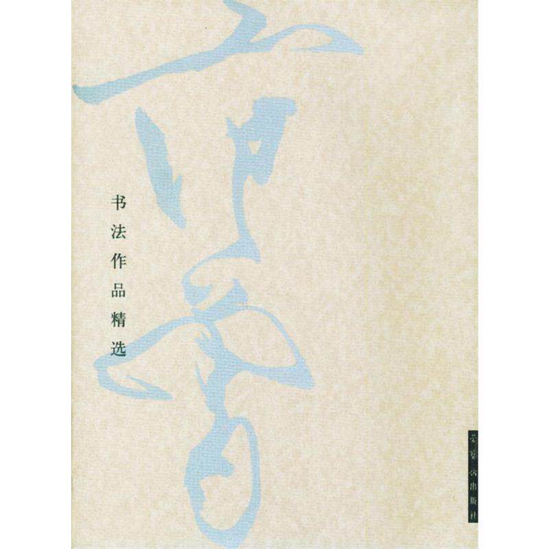【正版书包邮】范曾书法作品精选范曾书崂泉铭水泊梁山记墨迹范曾书荣宝斋出版社