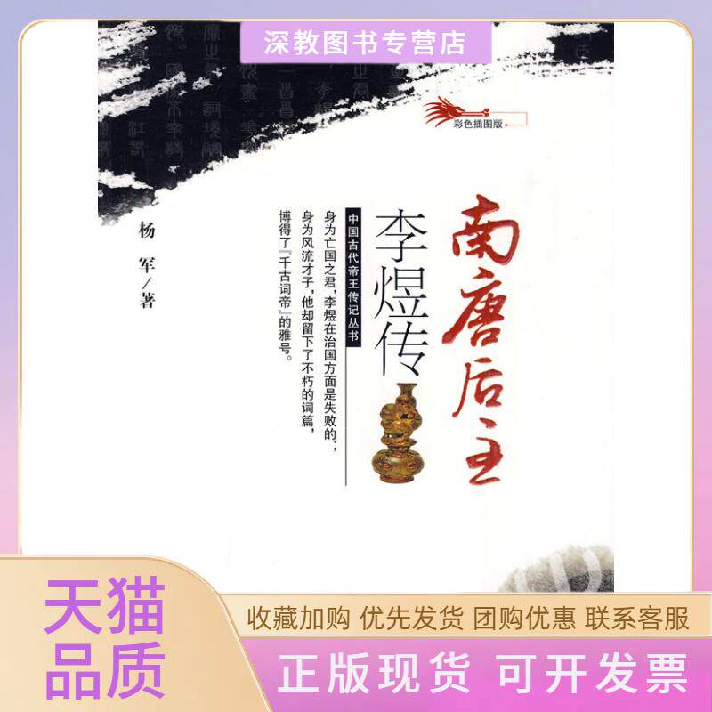 【正版书包邮】南唐后主李煜传中国古代帝王传记丛书杨军吉林人民出版社