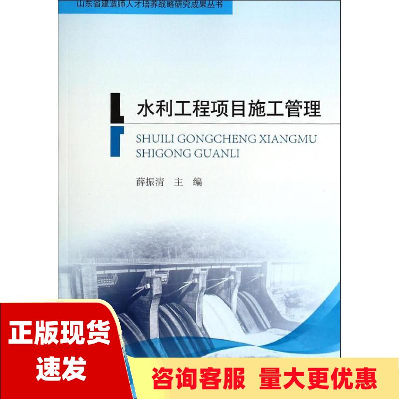 【正版书包邮】水利工程项目施工管理薛振清中国环境出版社