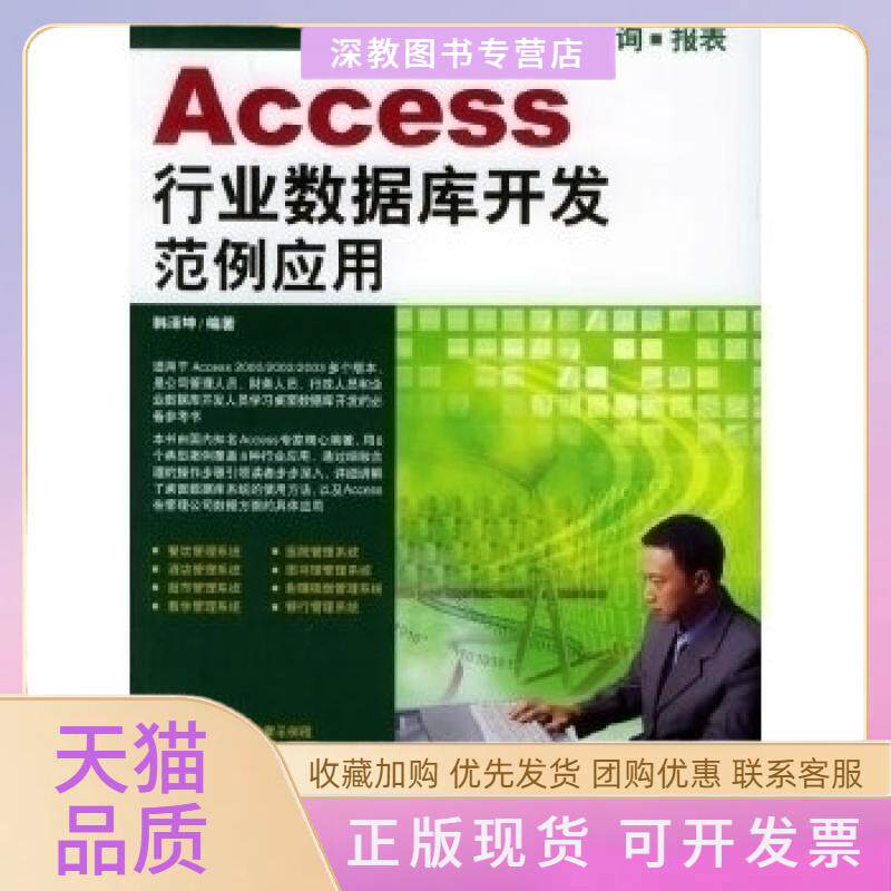 【正版书包邮】Access行业数据库开发范例应用附CDROM光盘一张韩泽坤中国青年出版社