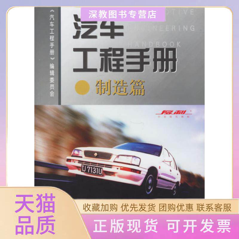 【正版书包邮】汽车工程手册制造篇汽车工程手册辑委员会人民交通出版社