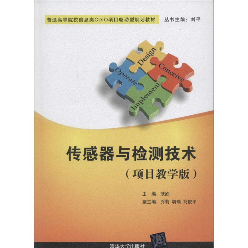 【正版书包邮】传感器与检测技术普通高等院校信息类CDIO项目驱动型规划教材耿欣清华大学出版社