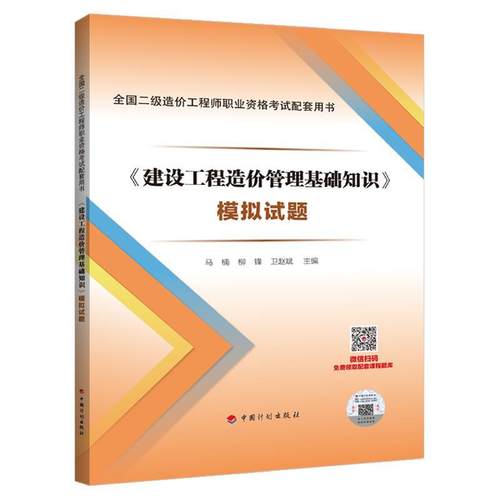 【正版书包邮】建设工程造价管理基础知识模拟试题全国二级造价职业资格配套用书马楠柳锋卫赵斌中国计划出版社