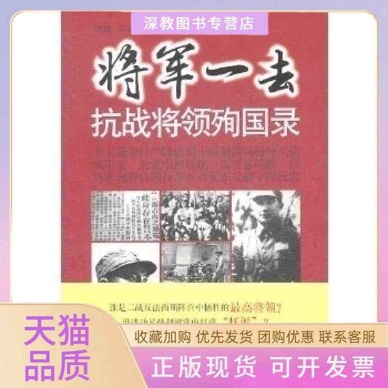 【正版书包邮】将军一去-抗战将领殉国录田涌田武译林出版社