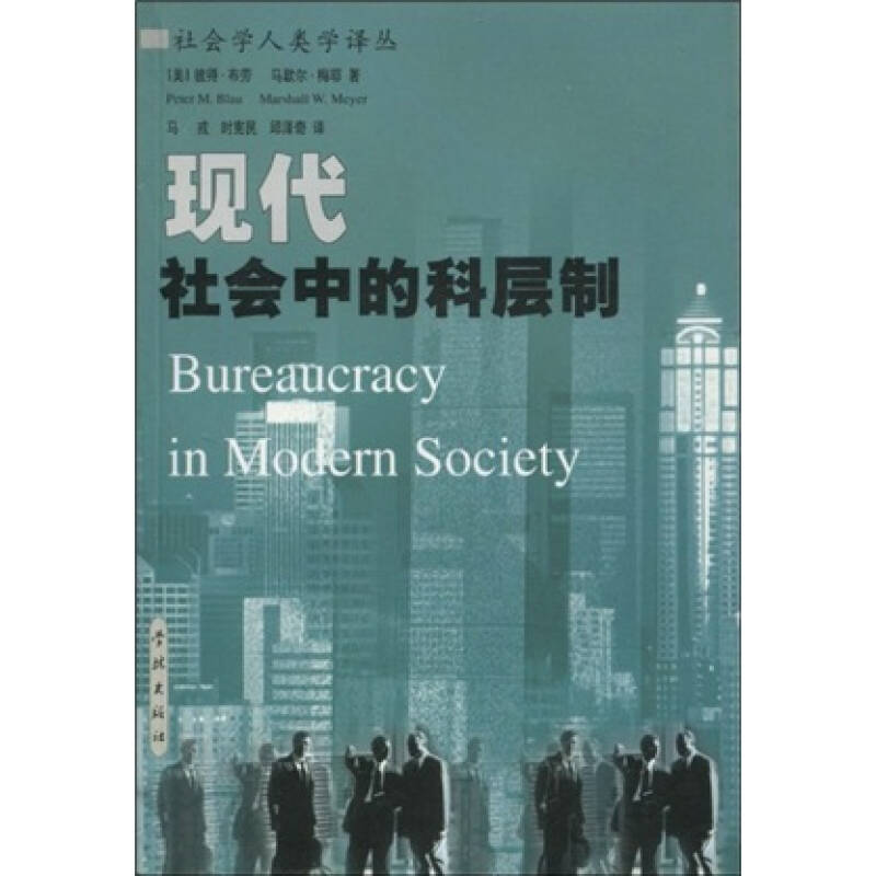 【正版书包邮】现代社会中的科层制/社会学人类学译丛(社会学人类学译丛)(Blau)布劳 (Meyer)梅耶 译者:马戎学林出版社