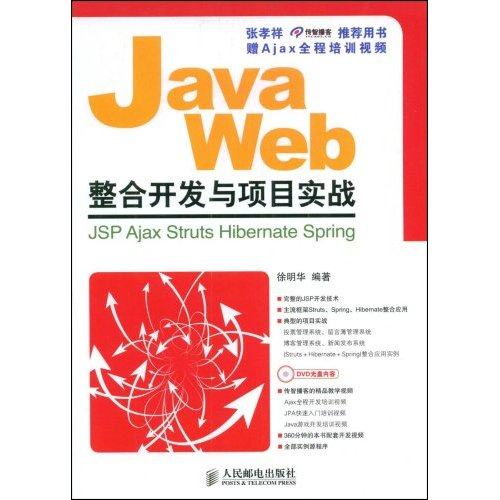 【正版书包邮】JavaWeb整合开发与项目实战徐明华人民邮电出版社