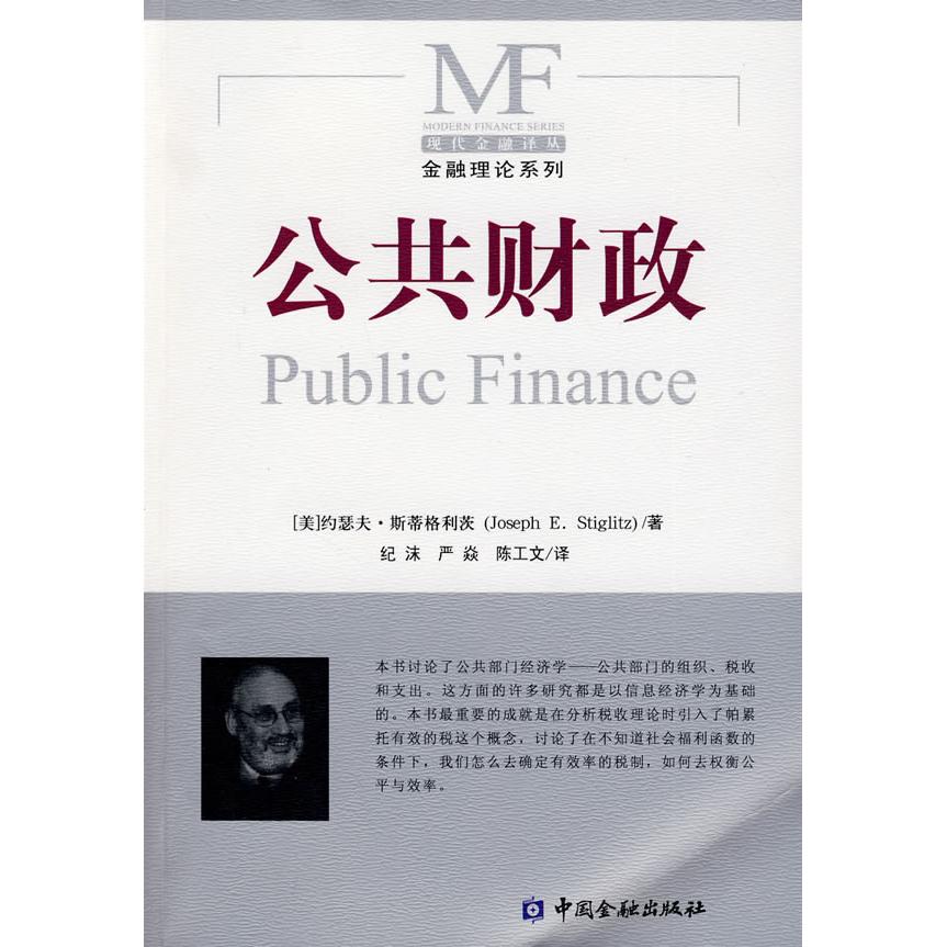 【正版书包邮】公共财政（美）斯蒂格利茨 纪沫 严焱 陈工文中国金融出版社