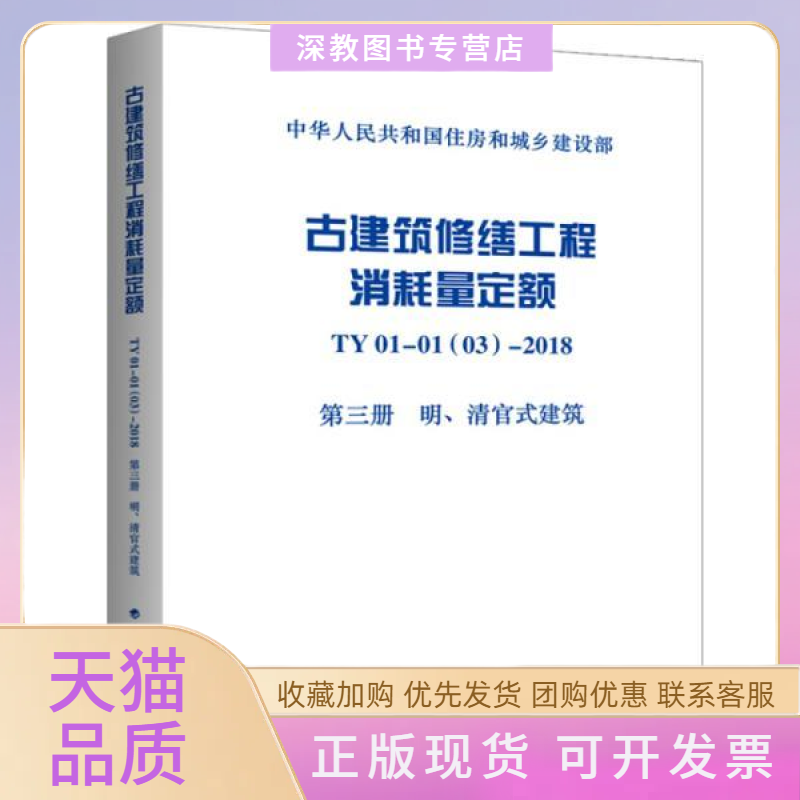 【正版书包邮】古建筑修缮工程消耗量定额TY0101032018第三册明清官式建筑北京京园诚得信工程管理有限公司中国计划出版社