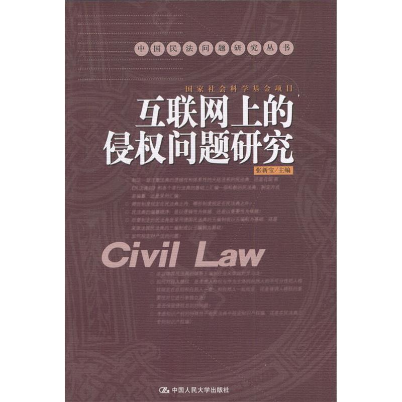 【正版书包邮】互联网上的侵权问题研究中国民法问题研究丛书张新宝中国人民大学出版社