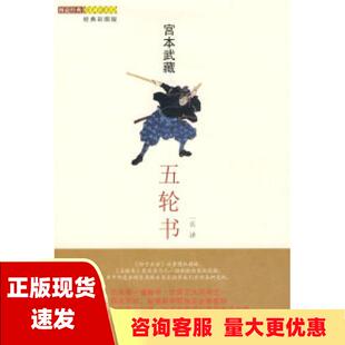 社 书 五轮书宫本武藏一兵武汉出版 包邮 正版