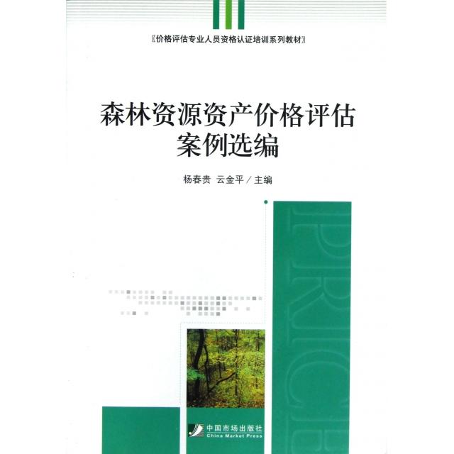 【正版书包邮】价格评估专业人员资格认培训系列教材森林资源资产价格评估案例选编杨春贵云金平中国市场出版社
