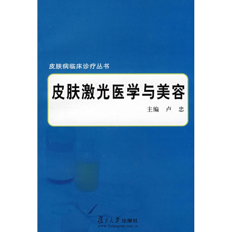 【正版书邮】肤激光医学与美容(皮肤病临床诊疗丛书)卢忠复旦大学出版社