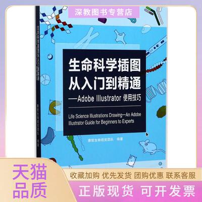 【正版书包邮】生命科学插图从入门到精通AdobeIllustrator使用技巧生物视觉团队广东科技出版社