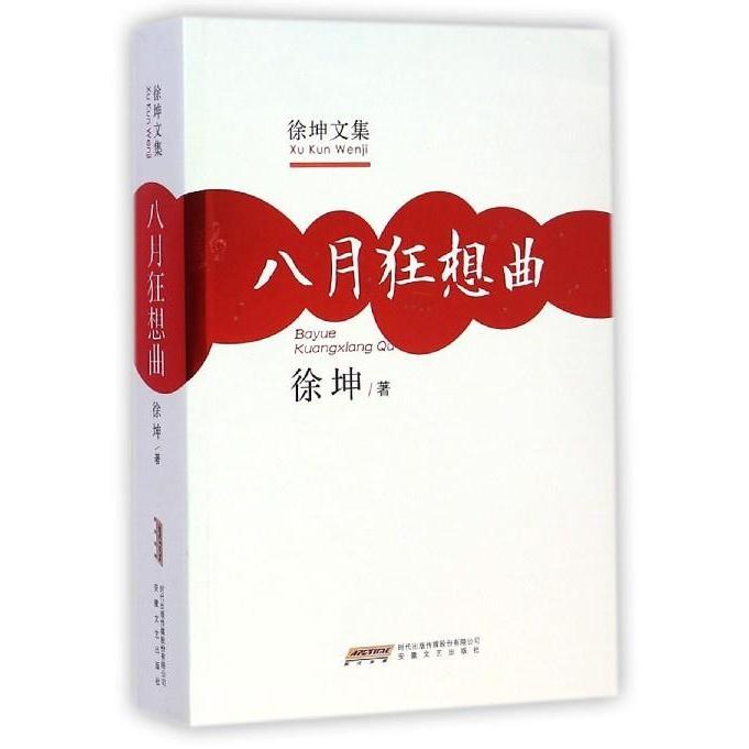 【正版书包邮】徐坤文集八月狂想曲徐坤安徽文艺出版社