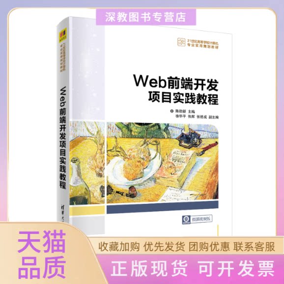 【正版书包邮】Web前端开发项目实践教程微课视频版陈劲新清华大学出版社