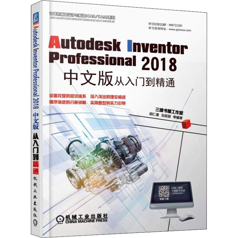 【正版书包邮】AutodeskInventorProfessional2018中文版从入门到精通胡仁喜机械工业出版社