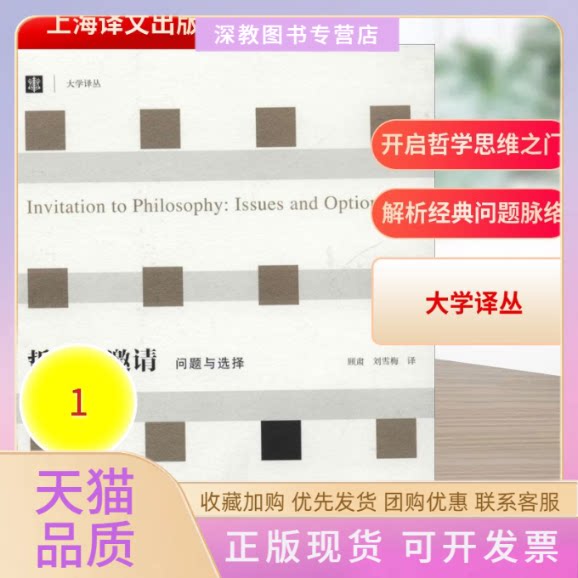 【正版书包邮】哲学的邀请斯坦利霍纳托马斯亨特丹尼斯奥克霍尔姆顾肃刘雪梅上海译文出版社