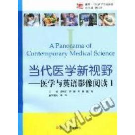 【正版书包邮】当代医学新视野：医学与英语影像阅读1（附光盘）/博学当代医学英语系列  [A Panorama of Contemporary陈社胜