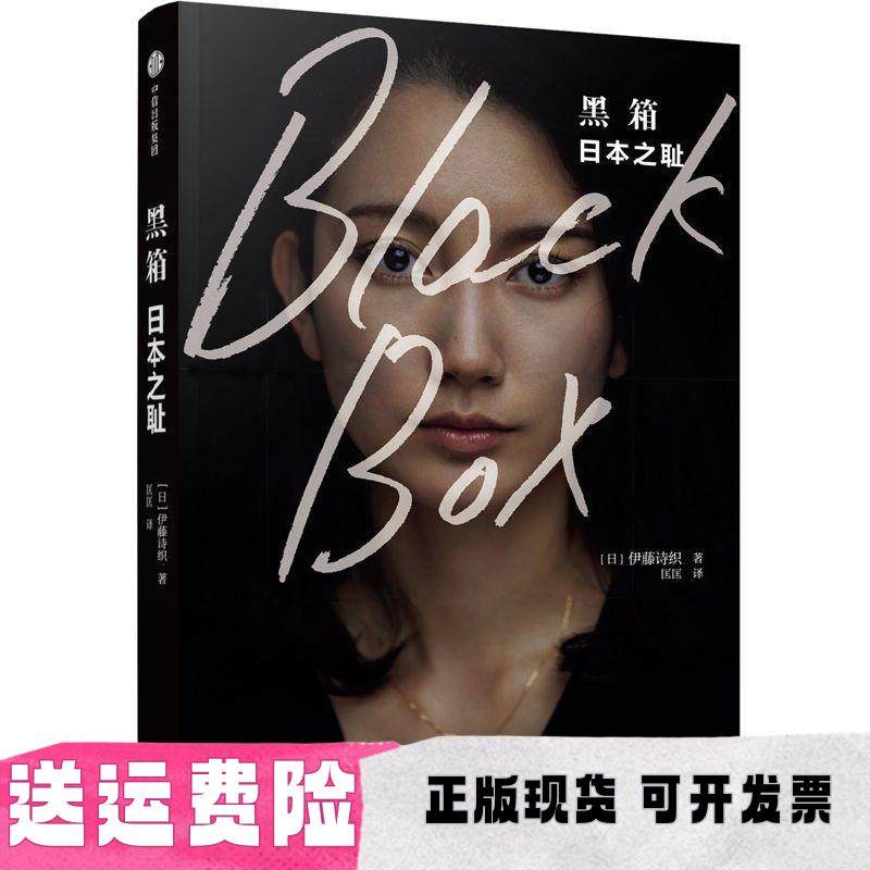 【正版书包邮】黑箱日本之耻伊藤诗织匡匡中信出版集团中信出版社