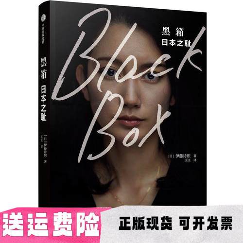 【正版书包邮】黑箱日本之耻伊藤诗织匡匡中信出版集团中信出版社