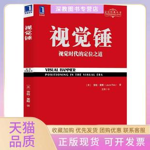 【正版书包邮】视觉锤劳拉里斯著王刚译机械工业出版社