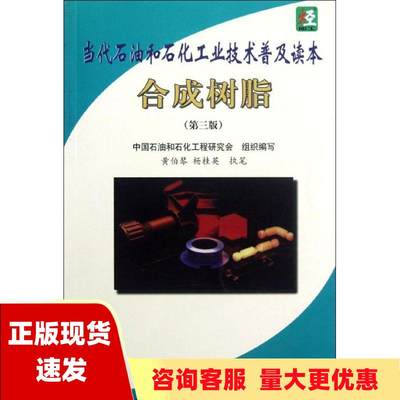 【正版书包邮】当代石油和石化工业技术普及及读本合成树脂第3版中国石油和石化工程研究会中国石化出版社