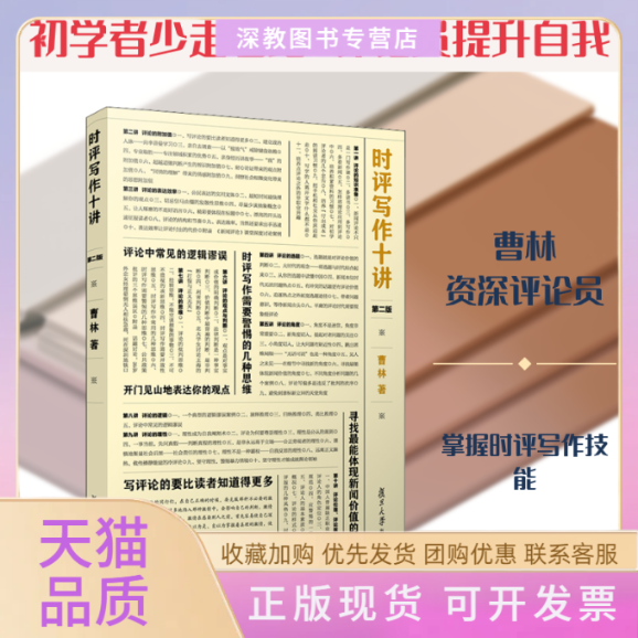 【正版书包邮】时评写作十讲第2版曹林复旦大学出版社