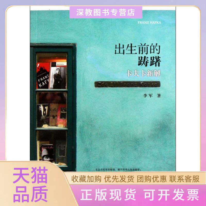 【正版书包邮】出生前的踌躇卡夫卡新解李军北京大学出版社