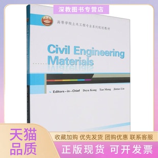 【正版书包邮】土木工程材料=CivilEngineeringMaterials者孔德玉孟涛刘金涛|武汉大学
