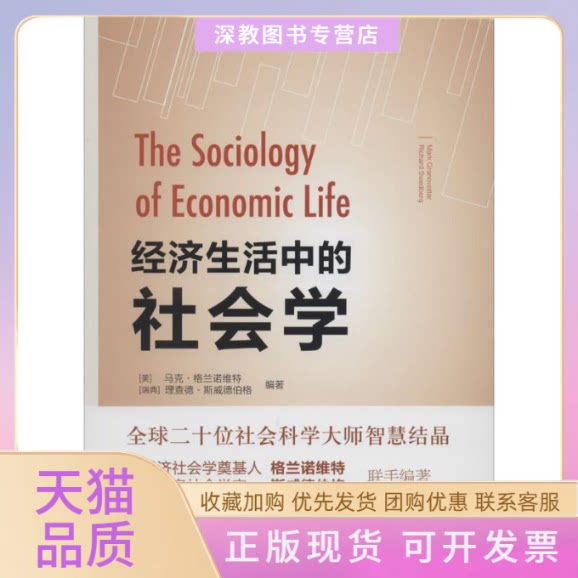 【正版书包邮】经济生活中的社会学马克格兰诺维特理查德斯威德伯格瞿铁鹏姜志辉瞿铁鹏校上海人民出版社