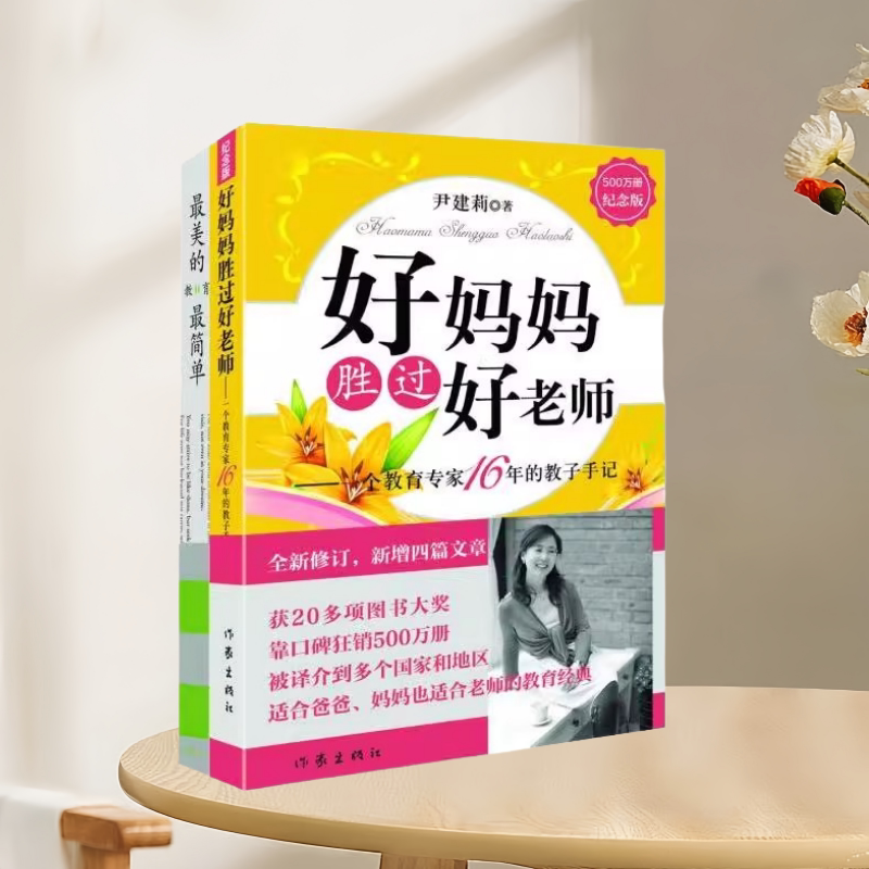 正版现货速发 好妈妈胜过好老师+最美的教育最简单 套装2册 尹建莉 著 作家出版社 一个教育专家16年的教子手记