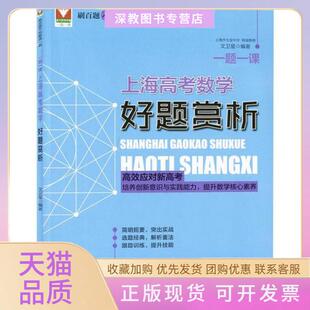 【正版书包邮】一题一课上海高考数学好题赏析文卫星浙江大学出版社
