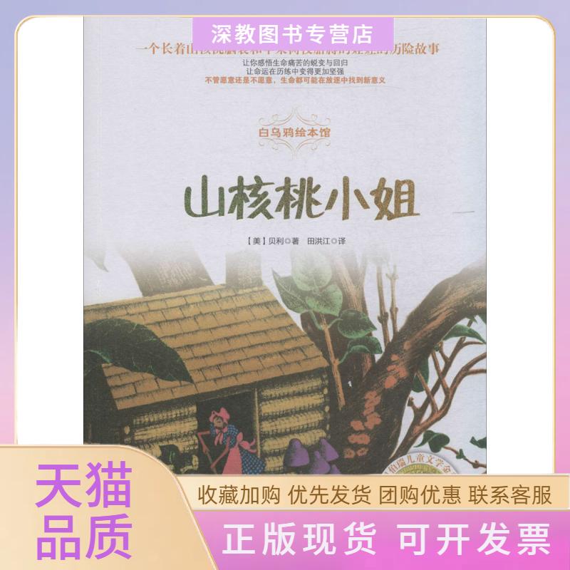 【正版书包邮】山核桃小姐贝利田洪江中国画报出版社