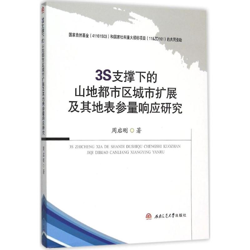 【正版书包邮】3S支撑下的山地都市区城市扩展及其地表参量响应研究周启刚西南交通大学出版社