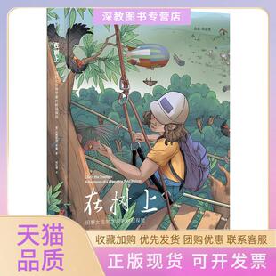 【正版书包邮】在树上田野女生物学家的树冠探险玛格丽特罗曼者林忆珊浙江大学出版社