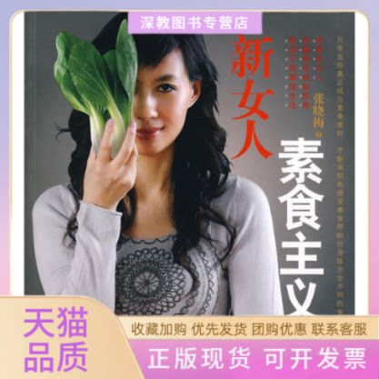 【正版书包邮】新女人素食主义张晓梅作中信出版社