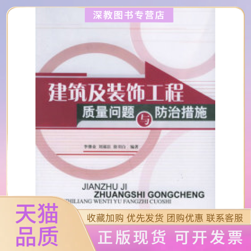 【正版书包邮】建筑及装饰工程质量问题与防治措施李继业中国建材工业出版社