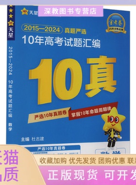 【正版书包邮】10年高题汇编数学20162025杜志建南京师范大学出版社
