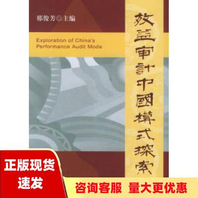 【正版书包邮】效益审计中国模式探索上下册邢俊芳中国财政经济出版社