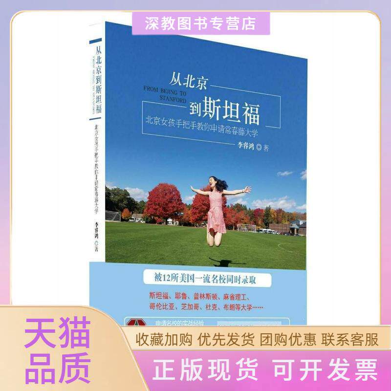 【正版书包邮】从北京到斯坦福北京女孩手把手教你申请常青藤大学李睿鸿中国商务出版社