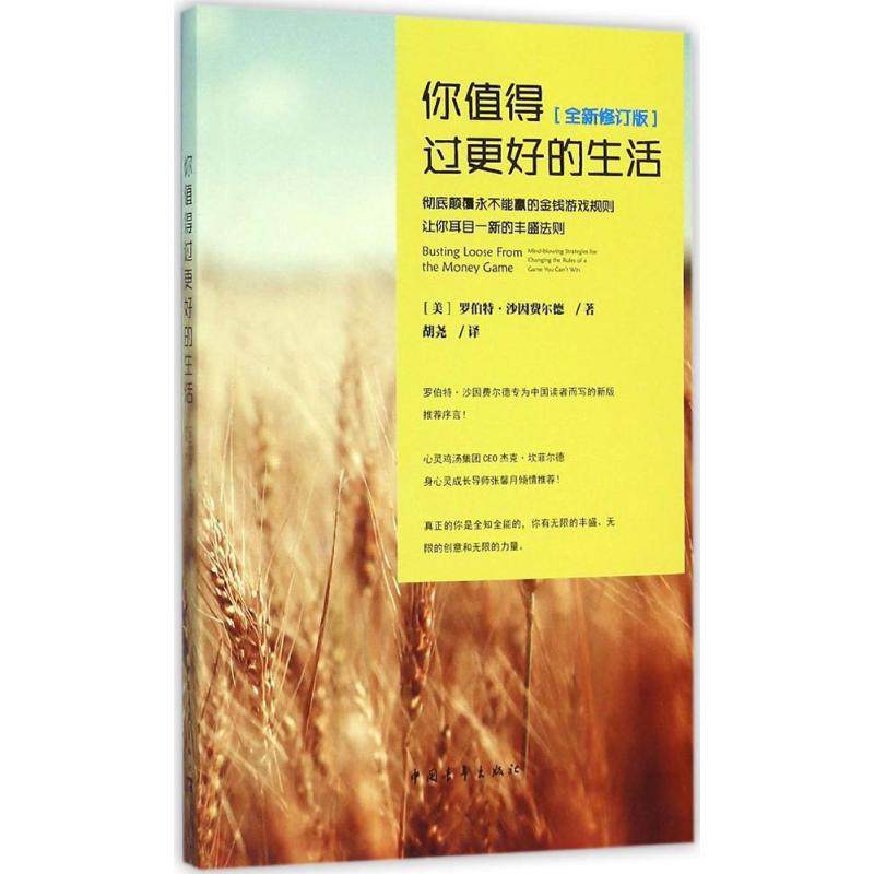 【正版书包邮】你值得过更好的生活全新修订版罗伯特沙因费尔德中国青年出版社